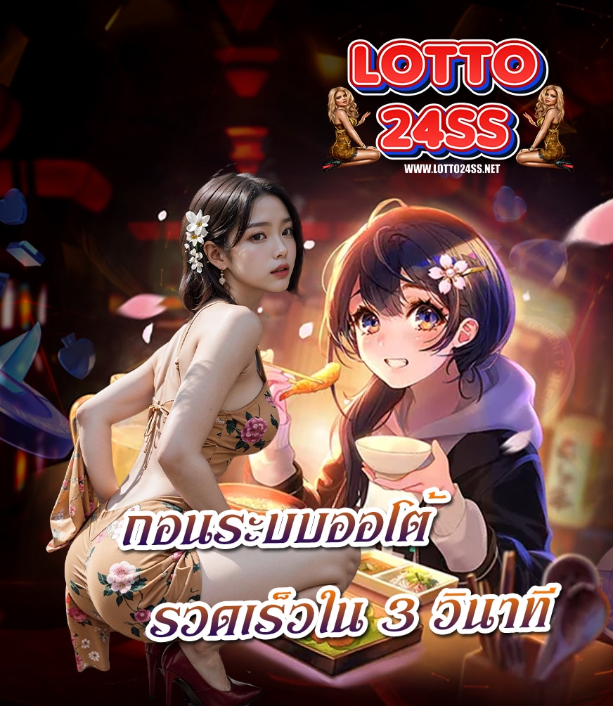lotto24ss บาคาร่า