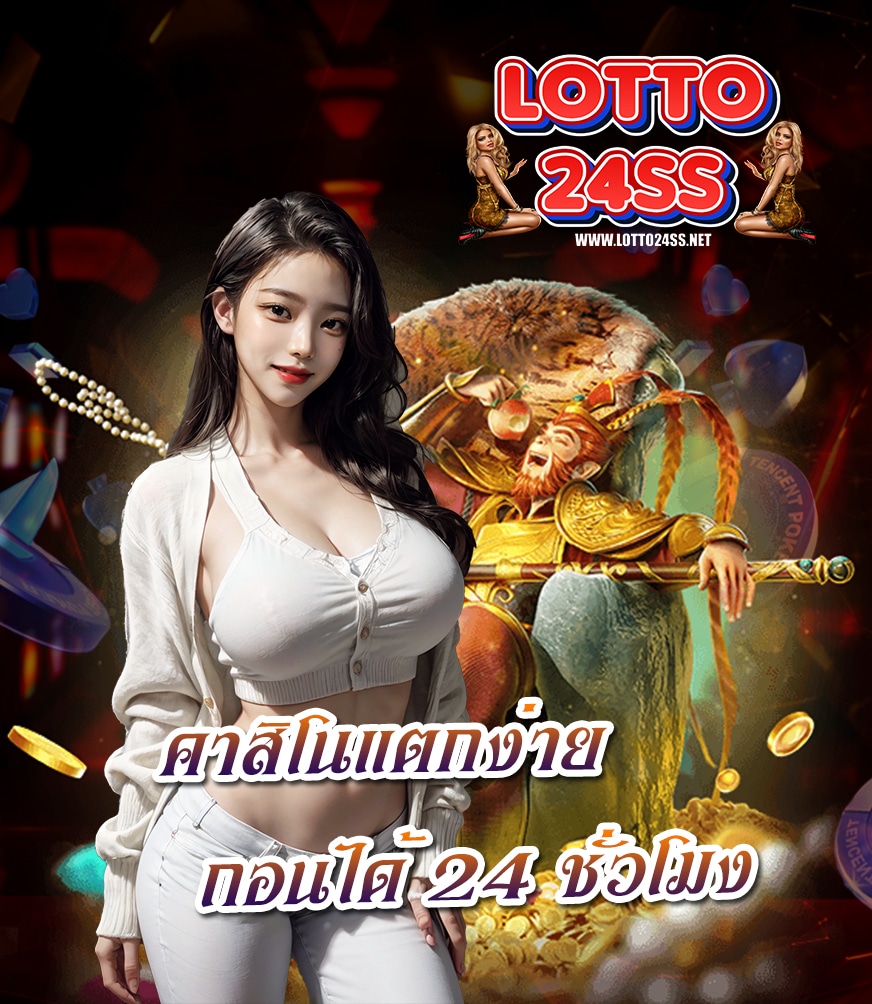 lotto24ss เว็บตรงไม่ผ่านเอเย่นต์
