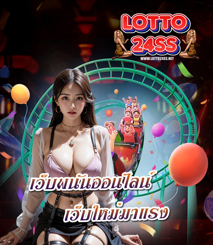 lotto24ss แทงหวย