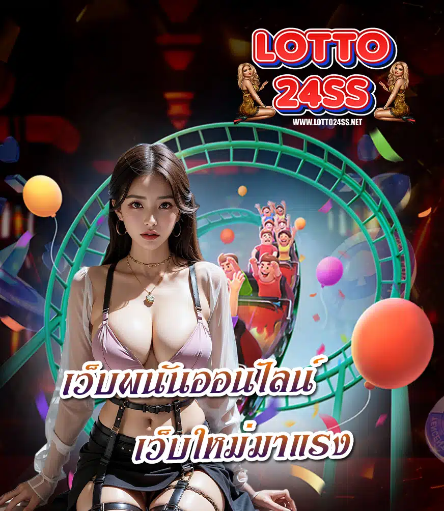 lotto24ss แทงหวย